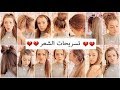 تسريحات شعر للبنات 2018، للشعر الطويل والقصير | Makeup iraqi