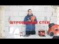 Инструмент  для штробления стен под проводку. Обзор шторобореза Hilti с пылесосом