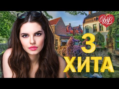 3 Хита Школьная Пора Калейдоскоп Приятных Эмоций Wlv Russische Musik Wlv Russian Music Hits