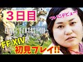 【FF14配信】【3日目】【心が強い女たちと】