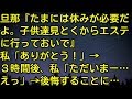 【スカッとする話】旦那『たまには休みが必要だよ。子供達見とくからエステに行っておいで』私「ありがとう！」 → ３時間後、私「ただいまー…えっ」 → 後悔することに…　スカッとしようぜチャンネル