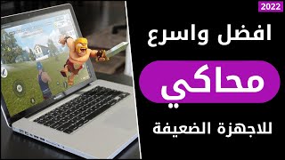 افضل واسرع محاكي اندرويد للكمبيوتر? للأجهزة الضعيفة والمتوسطة ? 2022 || يدعم جميع الألعاب