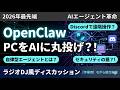 【作業用・聞き流し】2026年 OpenClawの光と影!?ラジオDJ風ディスカッションで学ぶ