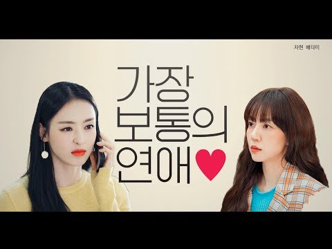 [이다희X임수정] '가장 보통의 연애' 예고편_차현X배타미