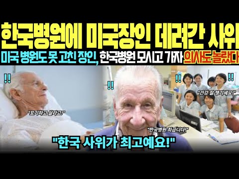 [해외감동사연] “아픈 장인을 한국병원에 데려간 한국사위 … 의료진이 보자마자 놀랐다”