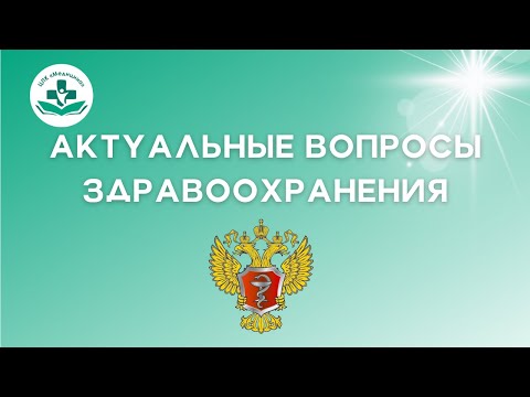 Актуальные вопросы здравоохранения.