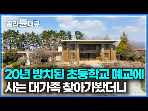 6천 평 초등학교를 통째로 샀더니 대박. 부모님이 물려주신 폐교의 대변신｜1세대 포크 가수가 20년 전 폐교를 매입해 들어온 진짜 이유｜대저택 셀프 개조｜건축탐구 집｜#골라듄다큐