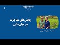 نجمه راد و جواد شکوری درباره ی چالش های مهاجرت در میان سالی صحبت می کنن