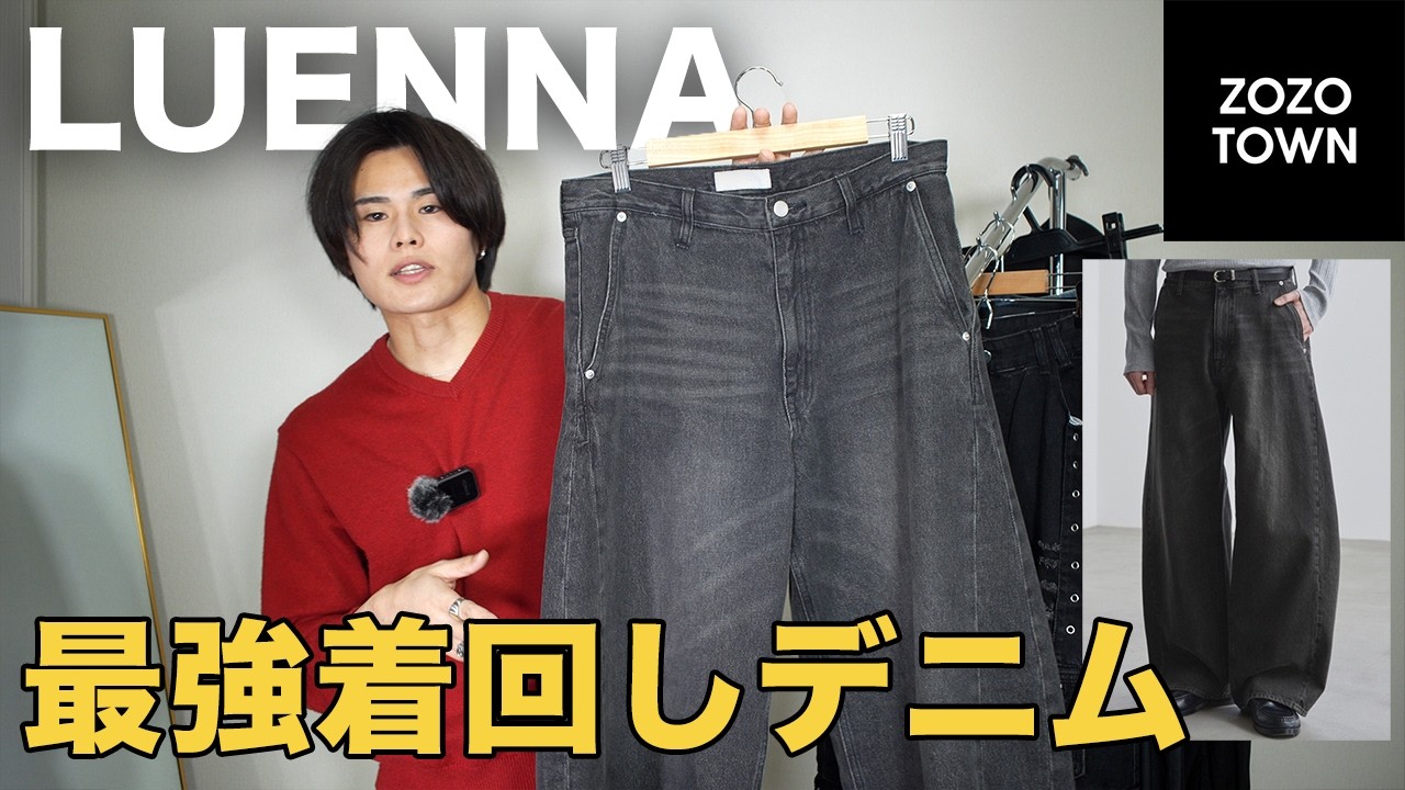 Unbelievably versatile] Introducing LUENNA's new denim! - YouTube