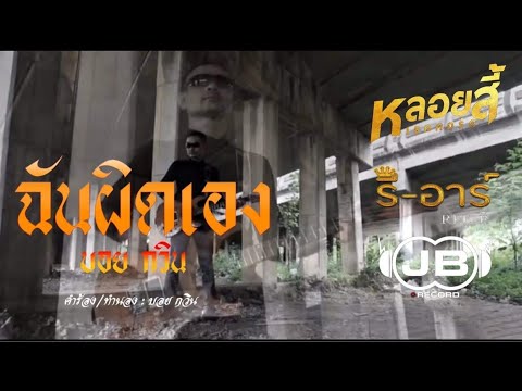 ฉันผิดเอง  : บอย กวิน  [ Official mv ]