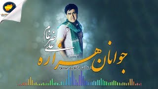 جوانان هزاره ( ارزگان، جاغوری، بهسود) علی ضرغام | کانال اطلاع رسانی افغانستان