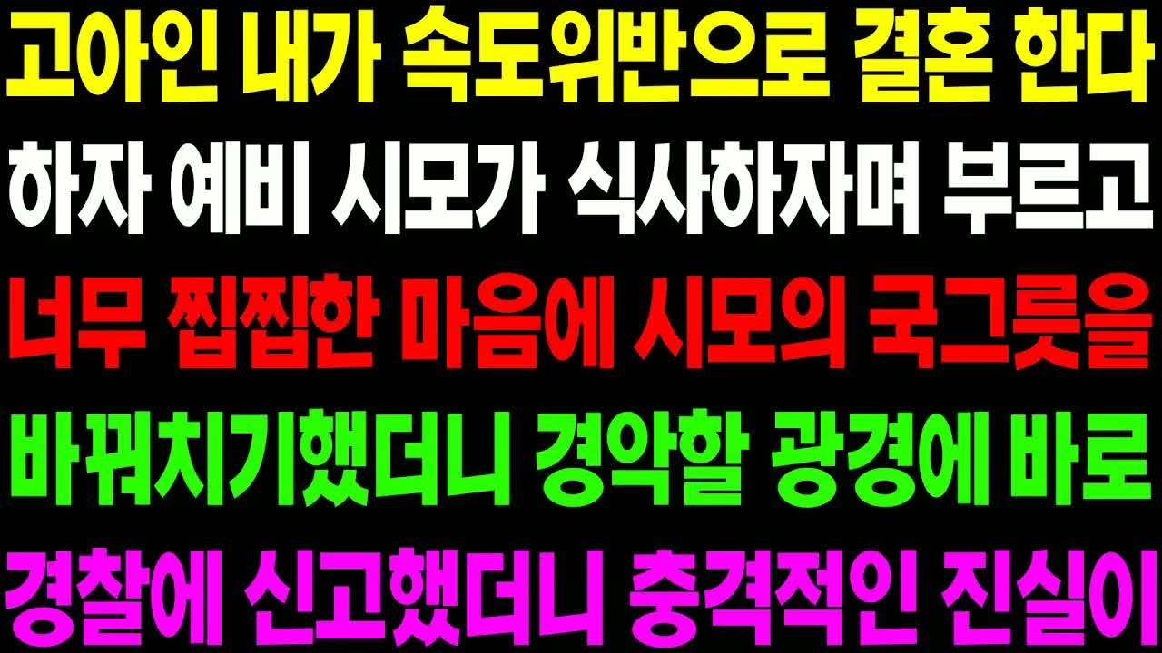실화사연 고아인 내가 속도 위반으로 결혼한다 하자 예비 시모가 식사하자며 날 부르고 너무 찝찝해 시모의 국 그릇과 바꿨더니 경악할 일이  ⧸ 사이다 사연,  감동사연, 톡톡