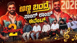 Ayogya 2 Anna Bandhre Song Launch Event Full Uncut | Sathish Ninasam | S Mahesh Kumar | 