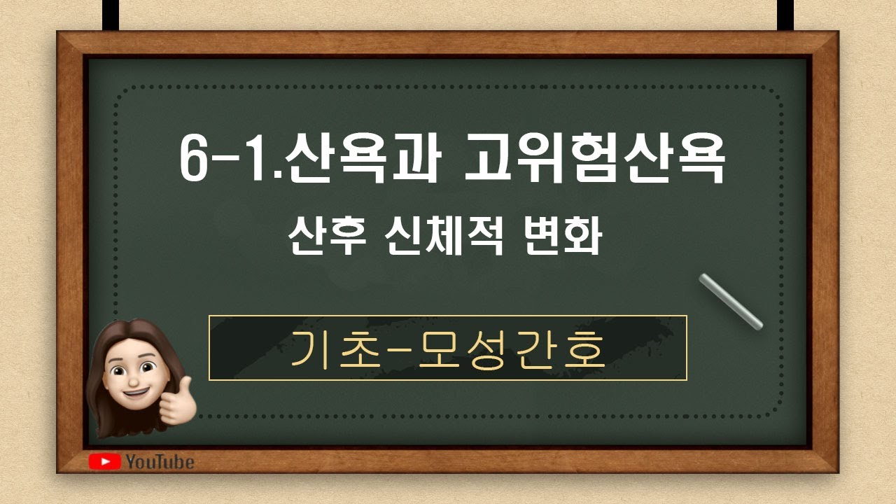 [모성간호]6-1. 산욕과 고위험 산욕 - 산후 신체적 변화