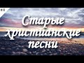 🎶 Старые христианские песни | #10 | Песнь Возрождения, Василий Перебиковский, Голгофа