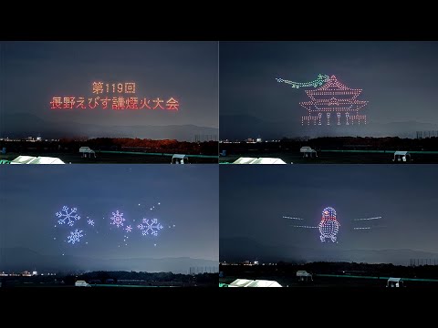 4K/HDR】 長野えびす講煙火大会 2025 『長野の夜空を彩るドローン