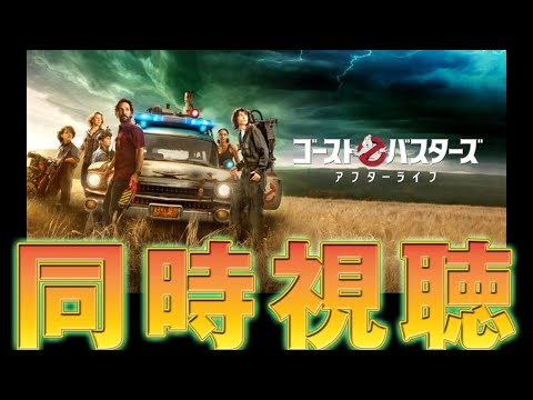 【映画、同時視聴 俳優と見よう】ゴーストバスターズ／アフターライフ【天曰ゆき】