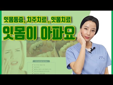 잇몸이 아파요, 잇몸통증, 치주치료