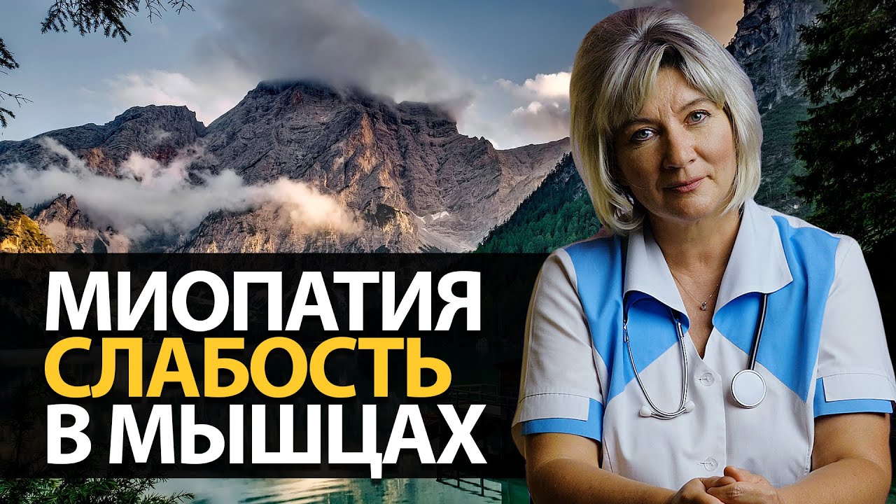 Миопатия лечение. Слабость в мышцах - YouTube