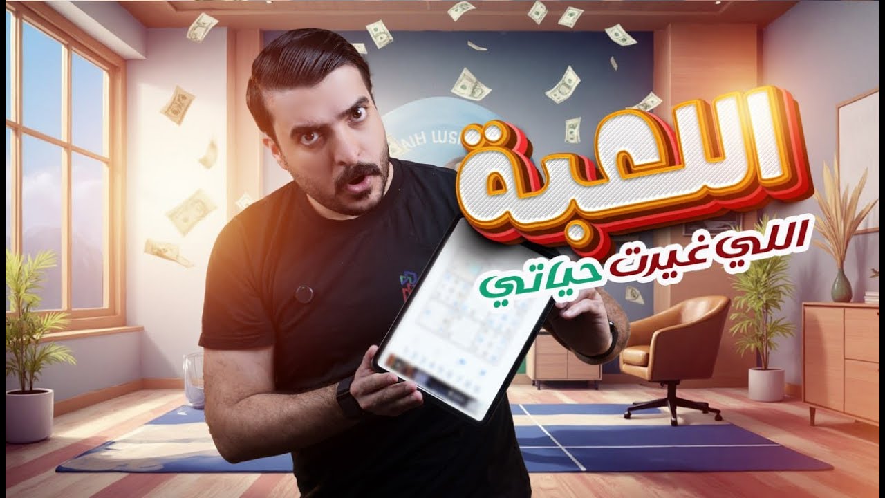 هاي اللعبة ممكن تغير حياتك !!!