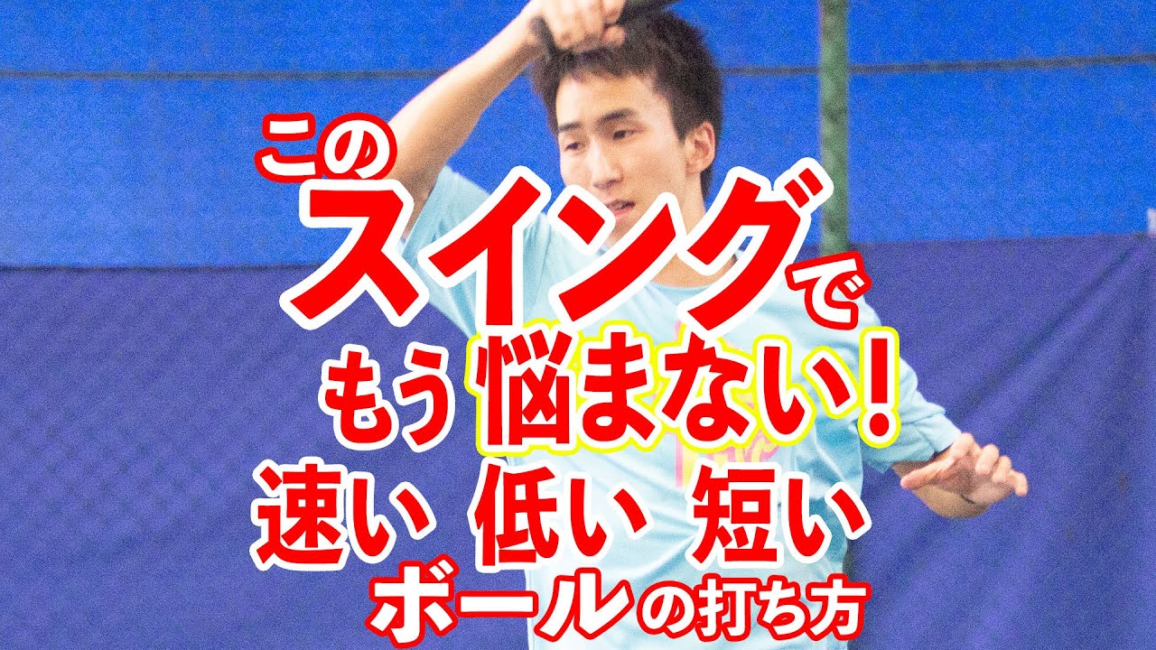 【テニス】もう悩まない！低い、速い、短いボールなんでも打ち返せる万能スイング！