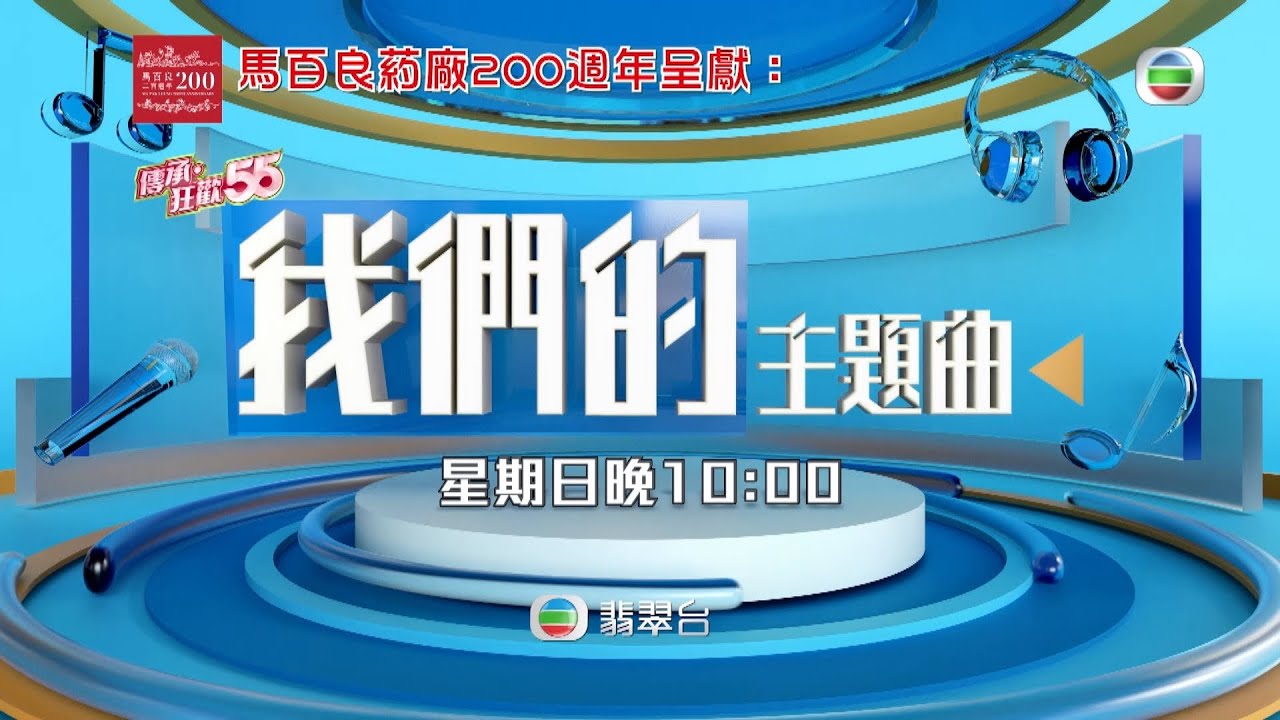 我們的主題曲丨眾星雲集重新演繹經典劇集主題曲丨劇集歌丨音樂丨tvb綜藝 Youtube