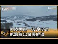 大陸再迎一波冷空氣 低溫催出保暖經濟｜方念華｜FOCUS全球新聞 20231116