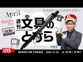【今週は木曜】文具王の文具ニュース！【週刊文具のとびら】2026年04月30日　20:30〜文具王が文房具の最先端ニュースをお届けします！ステッドラー 925-15メタル他