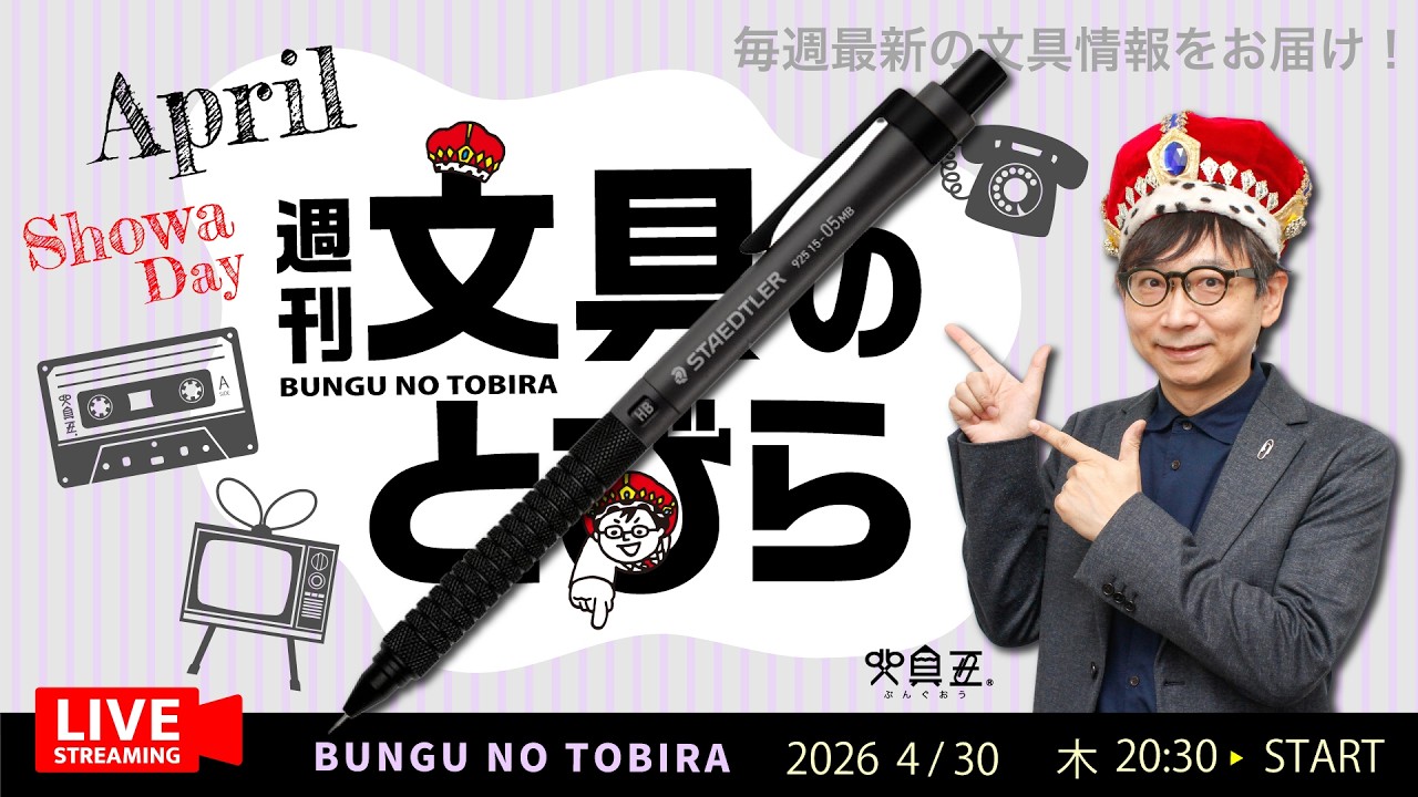 今週は木曜】文具王の文具ニュース！【週刊文具のとびら】2026年04月30