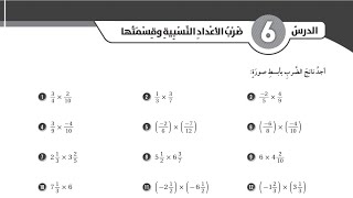 ( 19 ) حل اسئلة الدرس السادس : ضرب الأعداد النسبية وقسمتها ( كتاب التمارين )