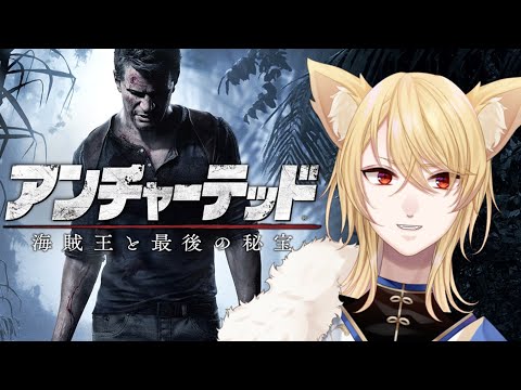 【アンチャーテッド/海賊王と最後の秘宝】またまた大冒険していきますよ！＃１