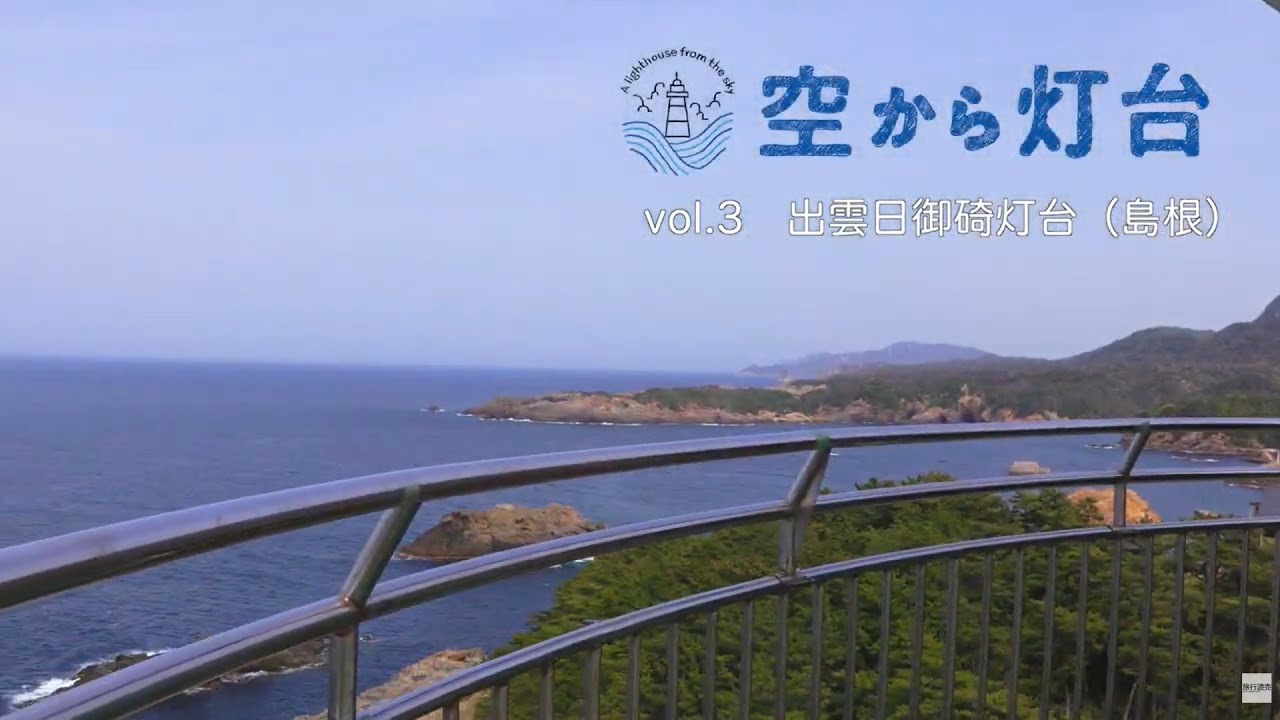 空から灯台】出雲日御碕灯台（島根県出雲市）／