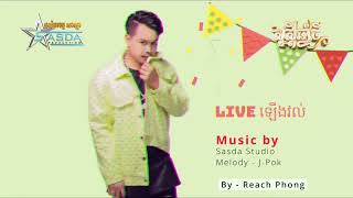 Sing By - Reach Phong I Live ឡើងវល់ ( សួស្ដីឆ្នាំថ្មី )