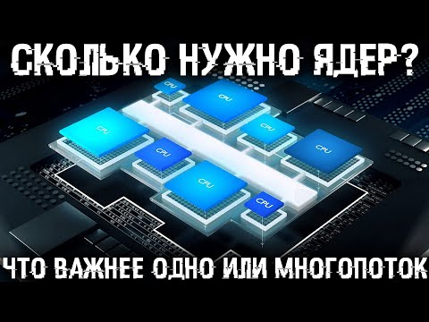 Видео: Сколько ядер нужно серверу?