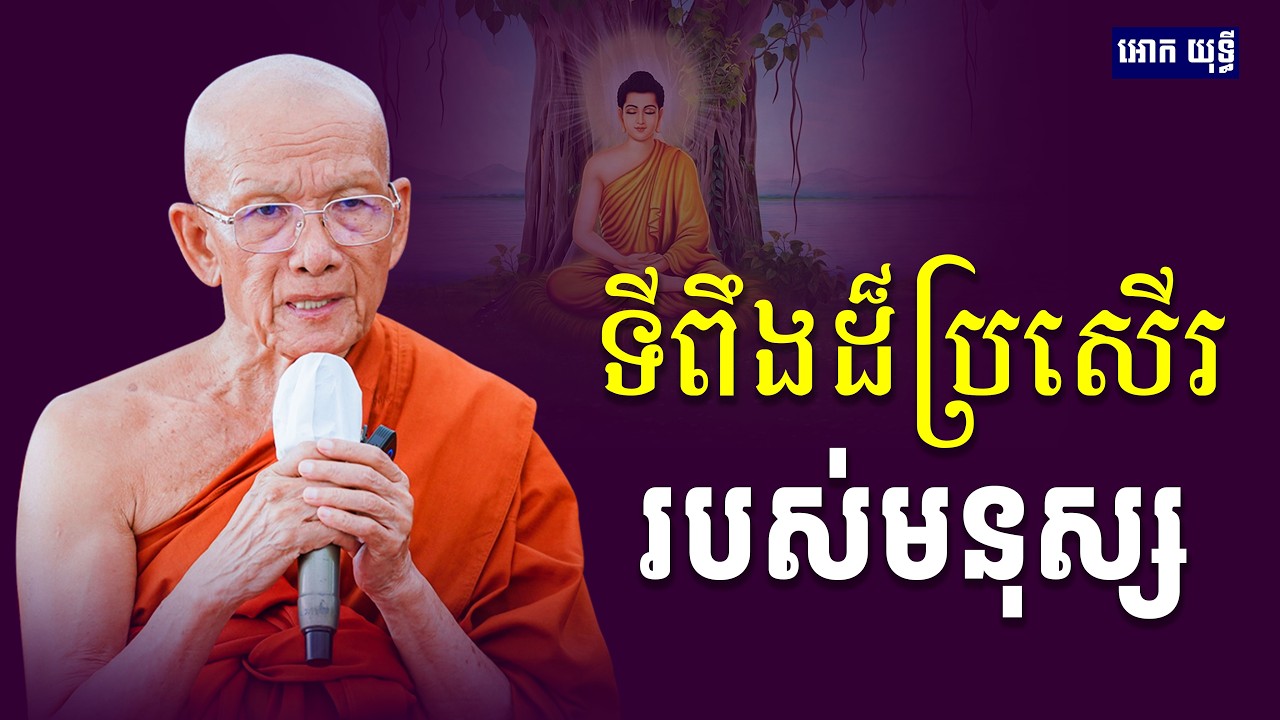 ទីពឹងដ៏ប្រសើររបស់មនុស្ស សម្ដេច ពិន សែម | Dharma Talk 2026