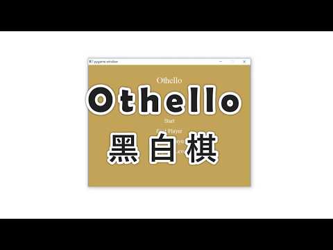 【實驗動畫】Pygame解說–黑白棋Othello
