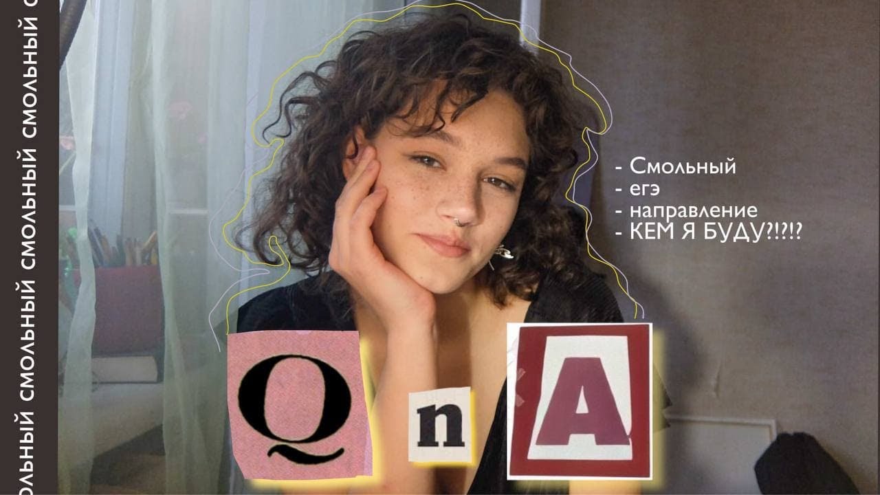 ВОПРОС-ОТВЕТ О СМОЛЬНОМ 💖