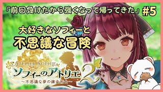 前回の敗北から学んだこと　#ソフィーのアトリエ２ #ネタバレ注意