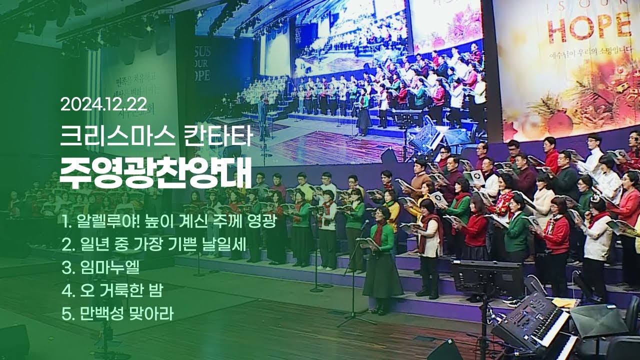 2024 성탄절 칸타타 | 알렐루야! 높이 계신 주께 영광 외 4곡 | 주영광 찬양대