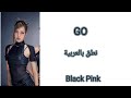 كيفية نطق Go لبلاك بينك بالعربية كيفية نطق Go لبلاك بينك بالعربية