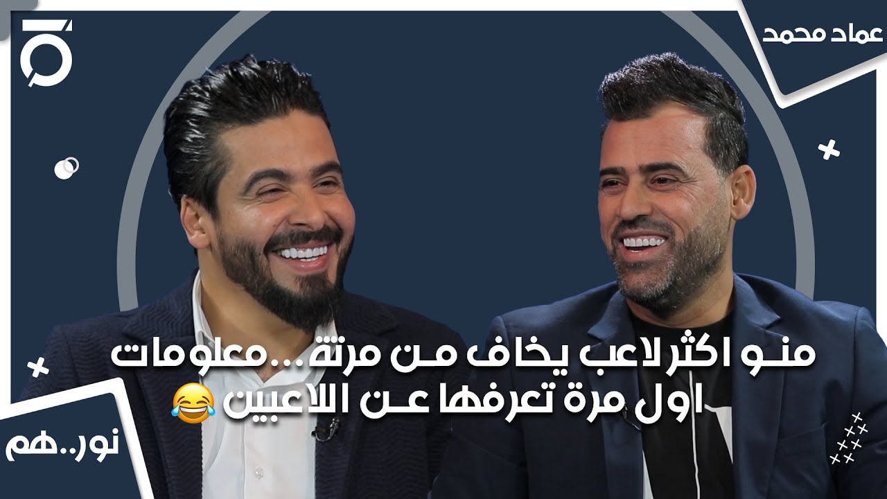 منو اكثر لاعب يخاف من مرتة... معلومات اول مرة تعرفها عن اللاعبين | نور..هم مع نور صبري وعماد محمد