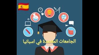 هذا الموقع فيه جميع الجامعات و المعاهد المعتمدة للدراسة في اسبانيا ??