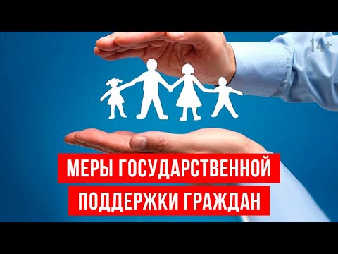 Кому положены выплаты от государства? Господдержка малоимущих семей / 14+