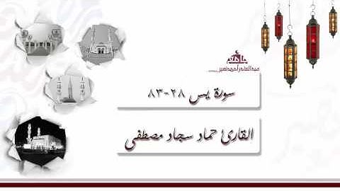 صلاة التراويح من الليلة 22 للقارئ حماد سجاد مصطفى ، سورة يس 28-83 | رمضان 1437