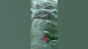 #লাইক #সাবস্ক্রাইব করুন। "সূরা আল-বাইয়ীনাহ (سورة البينة) | উর্দু অনুবাদ সহ সুন্দর কুরআন তেলাওয়াত