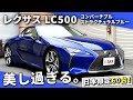 【レクサス LC500 コンバーチブル 】日本60台限定の激レア車！お買い得プライスで登場！”Lexus LC500 Convertible Structural Blue”