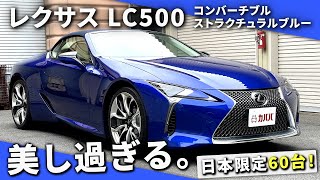 【レクサス LC500 コンバーチブル 】日本60台限定の激レア車！お買い得プライスで登場！”Lexus LC500 Convertible Structural Blue”