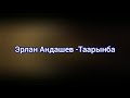 Эрлан Андашев - Таарынба. Таарынба + текст (lyrics).