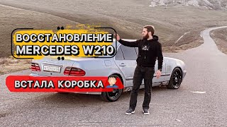 #ПРОЕКТ МЕРСЕДЕС W210 ВОССТАНОВЛЕНИЕ | СЕРИЯ 1.