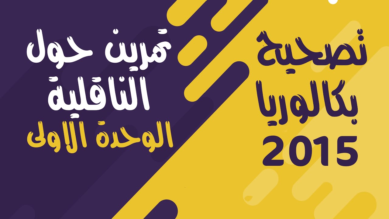 تصحيح بكالوريا 2015  الوحدة الاولى شعبة رياضيات الموضوع 1